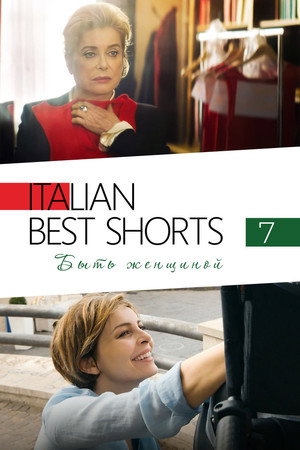 Italian Best Shorts 7: Быть женщиной (фильм, 2022)