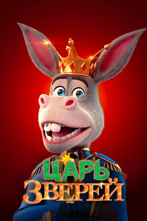 Царь зверей (мультфильм, 2018)