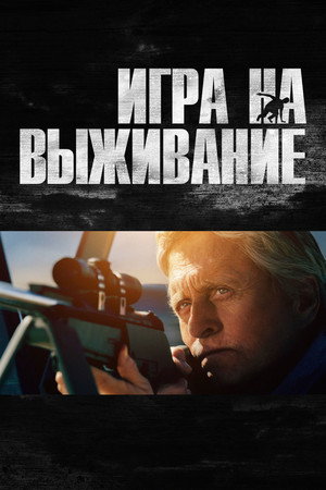 Игра на выживание (фильм, 2014)
