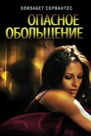 Опасное обольщение (фильм, 2010)