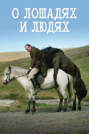 О лошадях и людях (фильм, 2013)