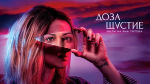 Доза счастья (фильм, 2019)