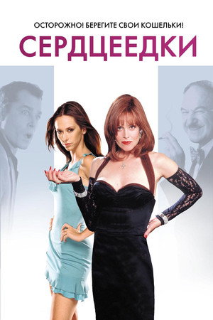 Сердцеедки (фильм, 2001)