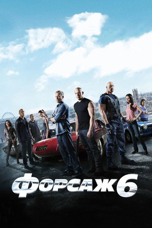 Форсаж 6 (фильм, 2013)