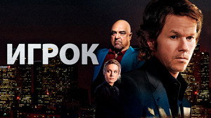 Игрок (фильм, 2014)