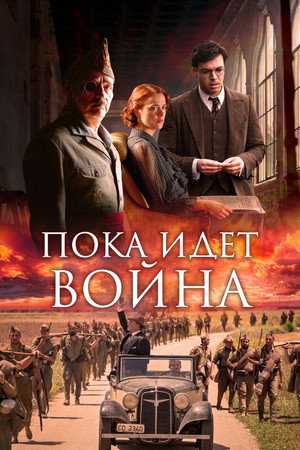 Пока идет война (фильм, 2019)