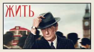 Жить (фильм, 2022)