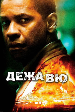 Дежавю (фильм, 2006)