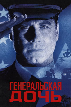 Генеральская дочь (фильм, 1999)