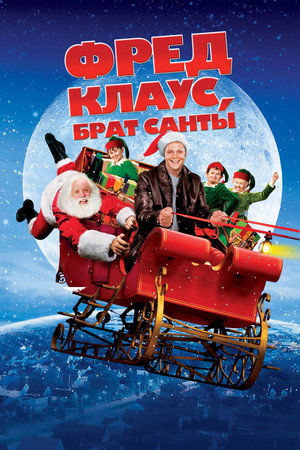 Фред Клаус, брат Санты (фильм, 2007)