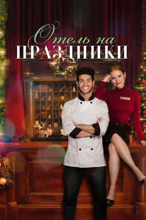 Отель на праздники (фильм, 2022)