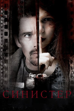 Синистер (фильм, 2012)