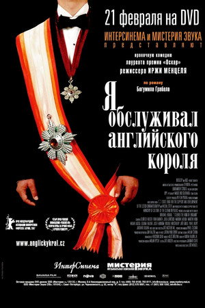 Я обслуживал английского короля (фильм, 2006)