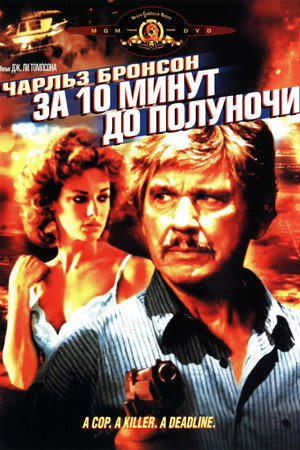 За 10 минут до полуночи (фильм, 1983)
