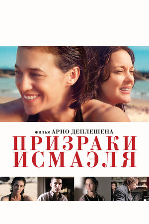 Призраки Исмаэля (фильм, 2017)