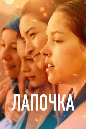 Лапочка (фильм, 2019)