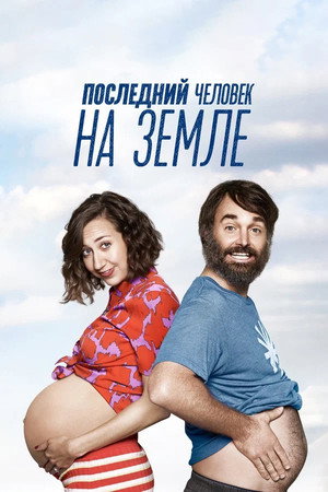 Последний человек на Земле (сериал, 2015)