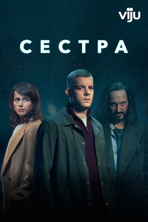 Сестра (Потому что ночь) (сериал, 2020)