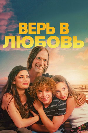 Верь в любовь (фильм, 2024)
