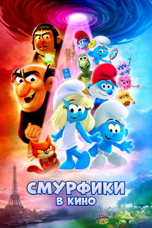 Смурфики в кино (мультфильм, 2025)