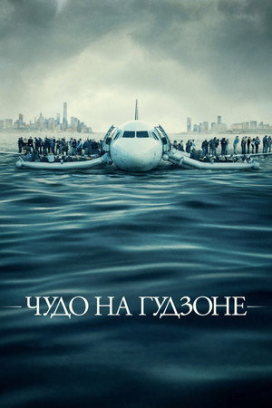 Чудо на Гудзоне (фильм, 2016)