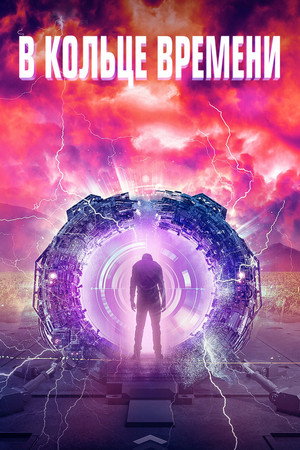 В кольце времени (фильм, 2020)