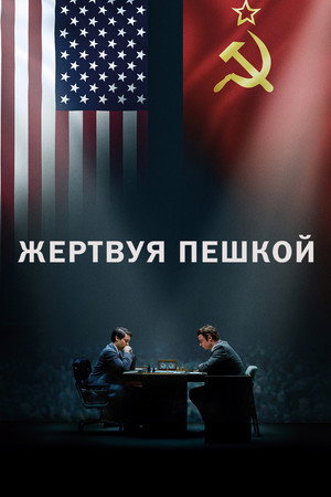 Жертвуя пешкой (фильм, 2014)