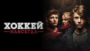 Хоккей — навсегда! (фильм, 2020)