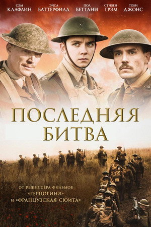 Последняя битва (фильм, 2017)