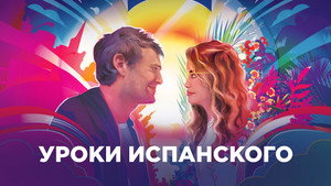 Уроки испанского (фильм, 2021)