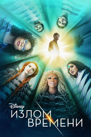 Излом времени (фильм, 2018)