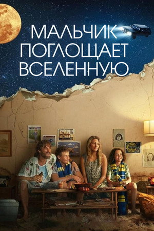 Мальчик поглощает Вселенную (сериал, 2024)