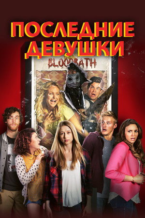 Последние девушки (фильм, 2014)