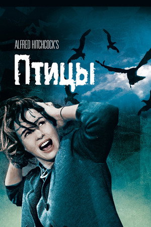Птицы (фильм, 1963)