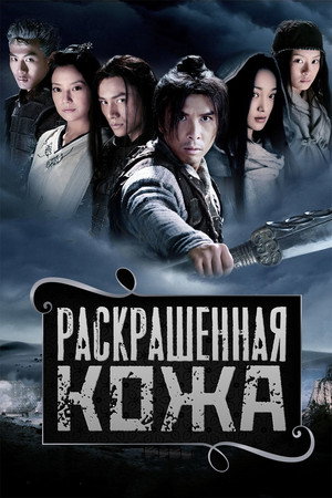 Раскрашенная кожа (фильм, 2008)