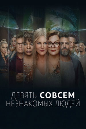 Девять совсем незнакомых людей (сериал, 2021)