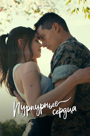 Пурпурные сердца (фильм, 2022)