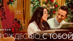 Рождество с тобой (фильм, 2022)