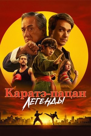 Каратэ-пацан: Легенды (фильм, 2025)