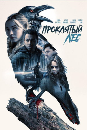 Проклятый лес (фильм, 2019)