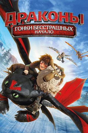 Драконы: Гонки бесстрашных. Начало (мультфильм, 2014)