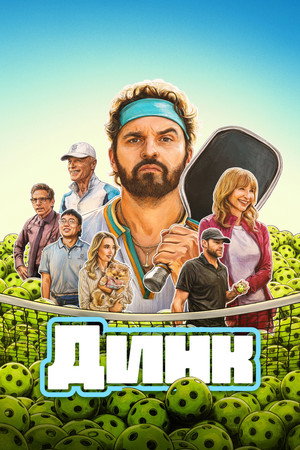 Динк (фильм, 2026)
