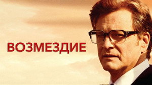 Возмездие (фильм, 2013)
