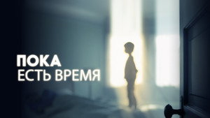 Пока есть время (фильм, 2017)