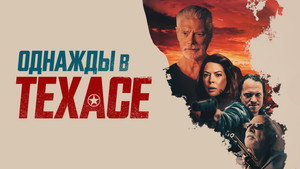 Смерть в Техасе (фильм, 2021)