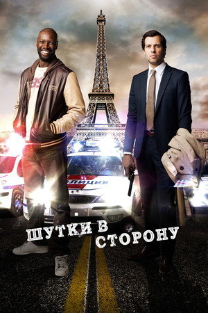 Шутки в сторону (фильм, 2012)