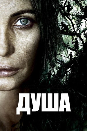 Душа (фильм, 2008)