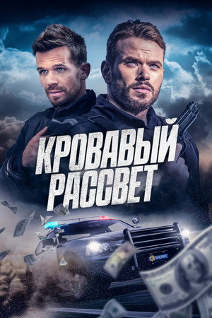 Кровавый рассвет (фильм, 2025)