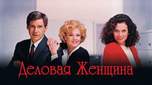 Деловая женщина (фильм, 1988)