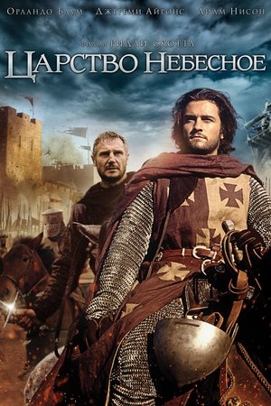 Царство небесное (фильм, 2005)